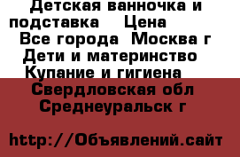 Детская ванночка и подставка  › Цена ­ 3 500 - Все города, Москва г. Дети и материнство » Купание и гигиена   . Свердловская обл.,Среднеуральск г.